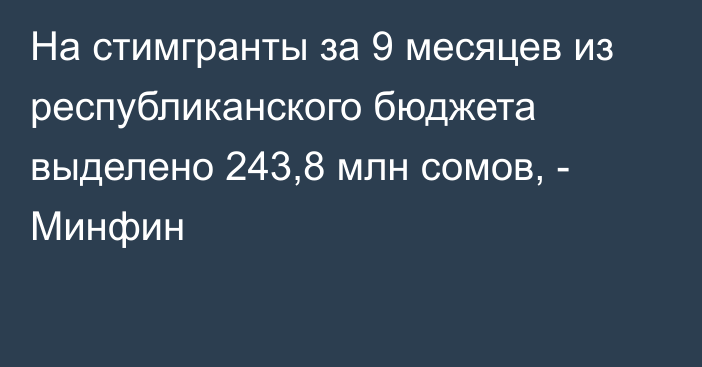 На стимгранты за 9 месяцев из республиканского бюджета выделено 243,8 млн сомов, - Минфин