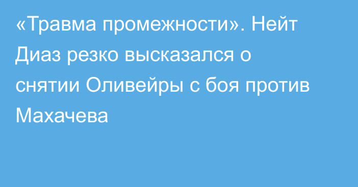 «Травма промежности». Нейт Диаз резко высказался о снятии Оливейры с боя против Махачева