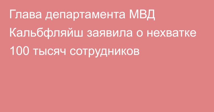 Глава департамента МВД Кальбфляйш заявила о нехватке 100 тысяч сотрудников