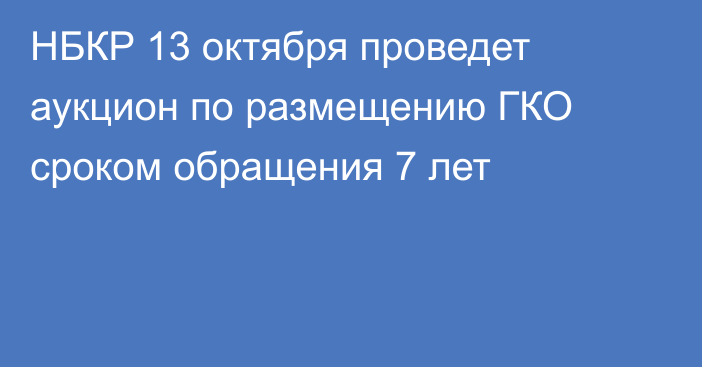 НБКР 13 октября проведет аукцион по размещению ГКО сроком обращения 7 лет