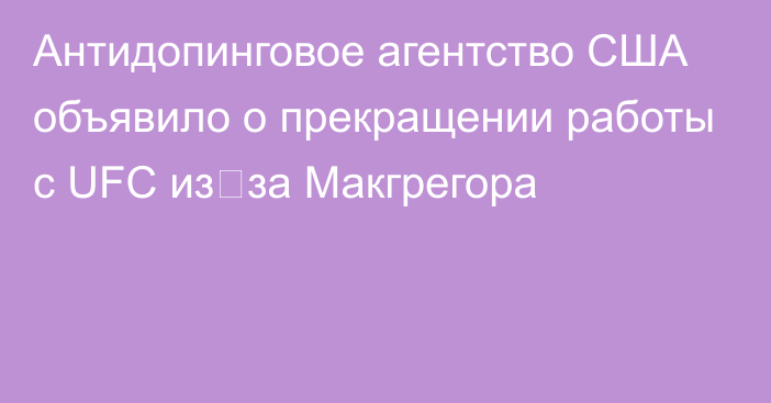 Антидопинговое агентство США объявило о прекращении работы с UFC из‑за Макгрегора