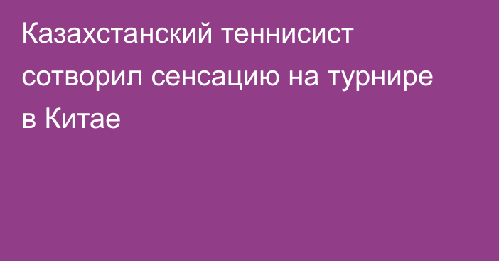 Казахстанский теннисист сотворил сенсацию на турнире в Китае