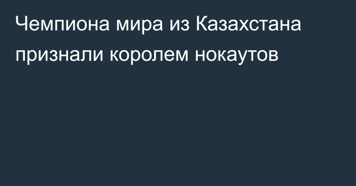 Чемпиона мира из Казахстана признали королем нокаутов