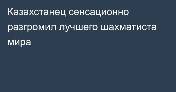 Казахстанец сенсационно разгромил лучшего шахматиста мира