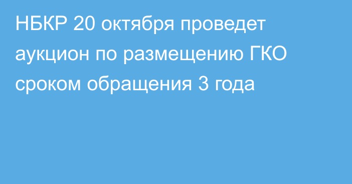 НБКР 20 октября проведет аукцион по размещению ГКО сроком обращения 3 года