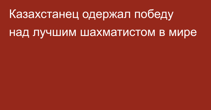 Казахстанец одержал победу над лучшим шахматистом в мире