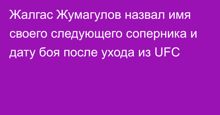 Жалгас Жумагулов назвал имя своего следующего соперника и дату боя после ухода из UFC