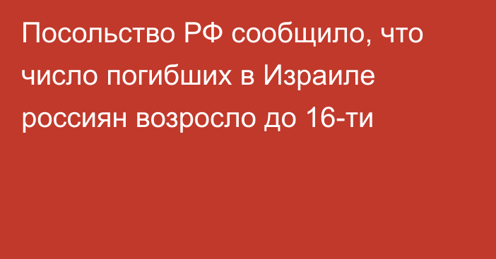 Посольство РФ сообщило, что число погибших в Израиле россиян возросло до 16-ти