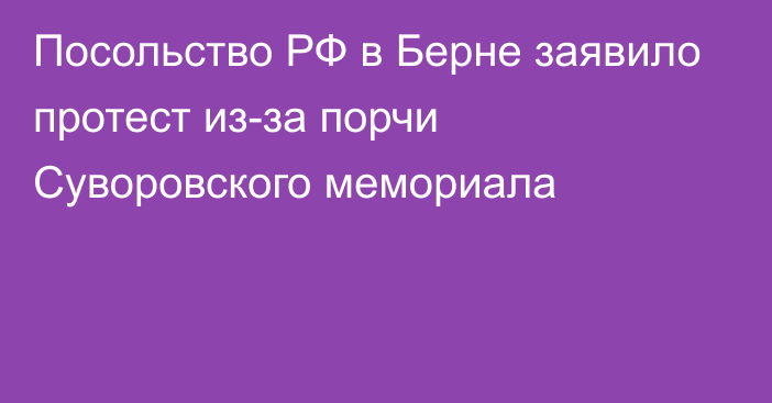 Посольство РФ в Берне заявило протест из-за порчи Суворовского мемориала