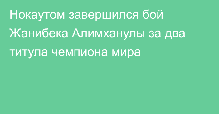 Нокаутом завершился бой Жанибека Алимханулы за два титула чемпиона мира