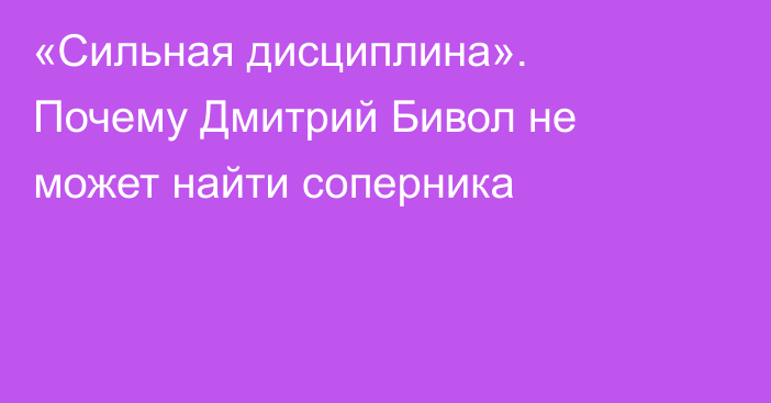 «Сильная дисциплина». Почему Дмитрий Бивол не может найти соперника