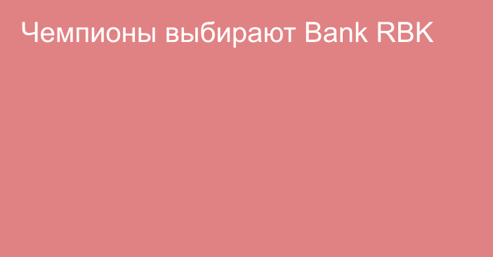 Чемпионы выбирают Bank RBK