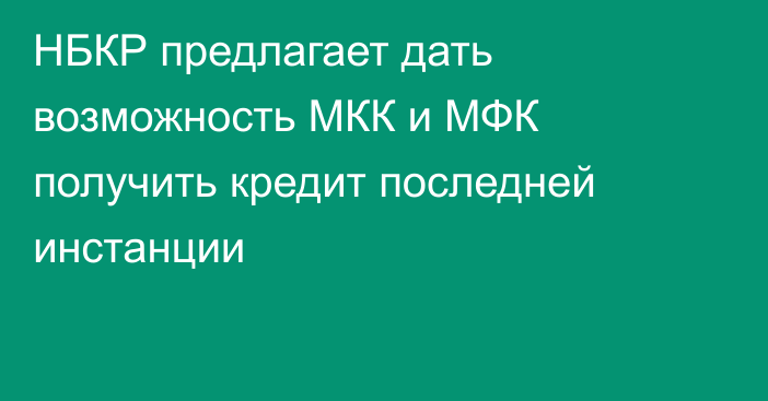 НБКР предлагает дать возможность МКК и МФК получить кредит последней инстанции