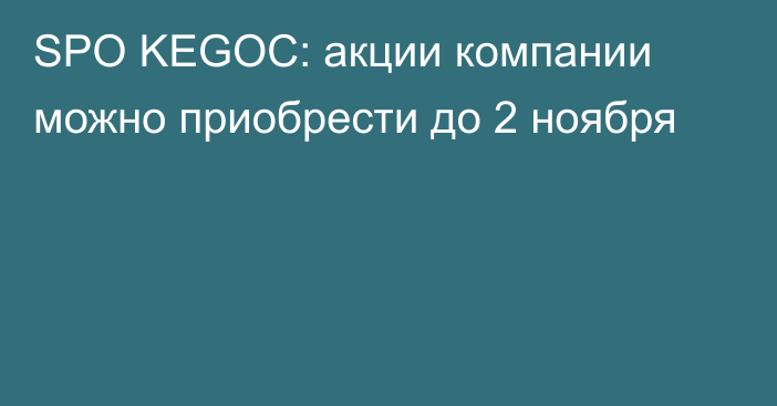 SPO KEGOC: акции компании можно приобрести до 2 ноября