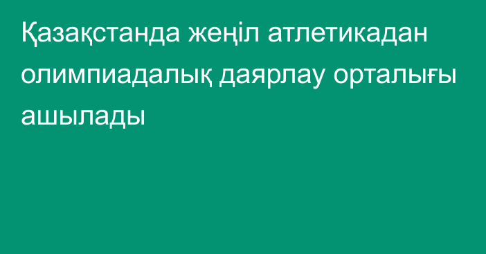 Қазақстанда жеңіл атлетикадан олимпиадалық даярлау орталығы ашылады