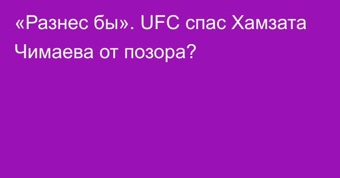 «Разнес бы». UFC спас Хамзата Чимаева от позора?