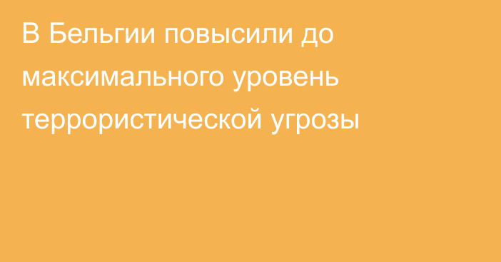 В Бельгии повысили до максимального уровень террористической угрозы