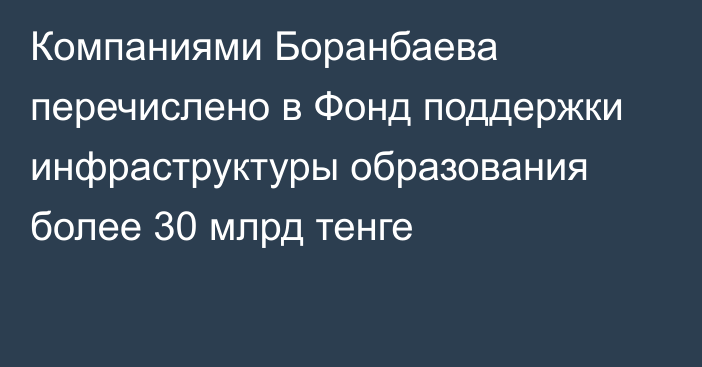 Компаниями Боранбаева перечислено в Фонд поддержки инфраструктуры образования более 30 млрд тенге