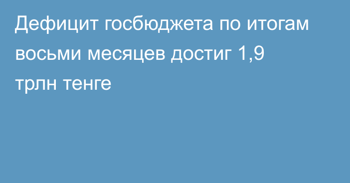 Дефицит госбюджета по итогам восьми месяцев достиг 1,9 трлн тенге