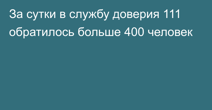 За сутки в службу доверия 111 обратилось больше 400 человек