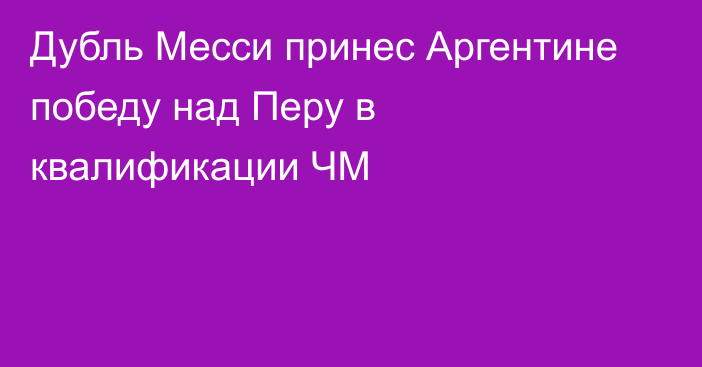 Дубль Месси принес Аргентине победу над Перу в квалификации ЧМ