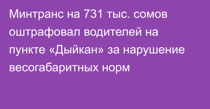 Минтранс на 731 тыс. сомов оштрафовал водителей на пункте «Дыйкан» за нарушение весогабаритных норм