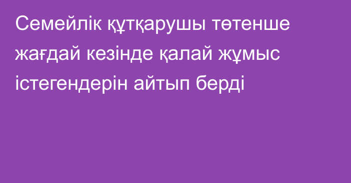 Семейлік құтқарушы төтенше жағдай кезінде қалай жұмыс істегендерін айтып берді