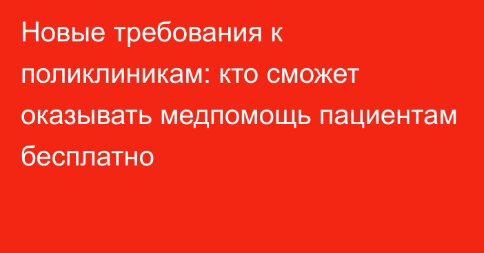 Новые требования к поликлиникам: кто сможет оказывать медпомощь пациентам бесплатно