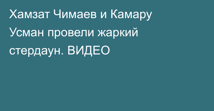 Хамзат Чимаев и Камару Усман провели жаркий стердаун. ВИДЕО