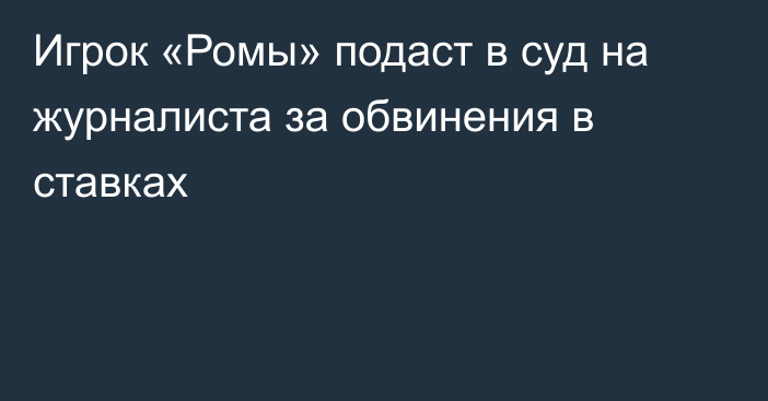 Игрок «Ромы» подаст в суд на журналиста за обвинения в ставках