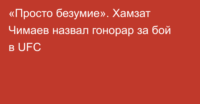 «Просто безумие». Хамзат Чимаев назвал гонорар за бой в UFC