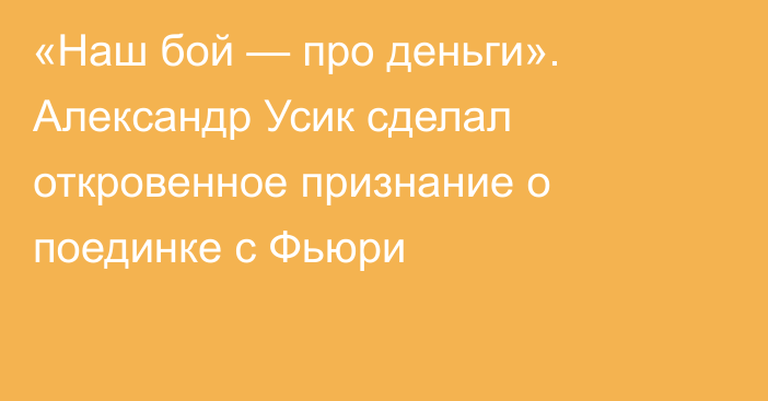 «Наш бой — про деньги». Александр Усик сделал откровенное признание о поединке с Фьюри