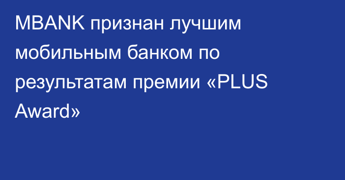 MBANK признан лучшим мобильным банком по результатам премии «PLUS Award»