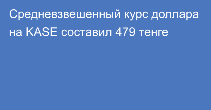 Средневзвешенный курс доллара на KASE составил 479 тенге