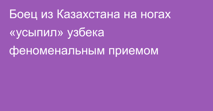 Боец из Казахстана на ногах «усыпил» узбека феноменальным приемом