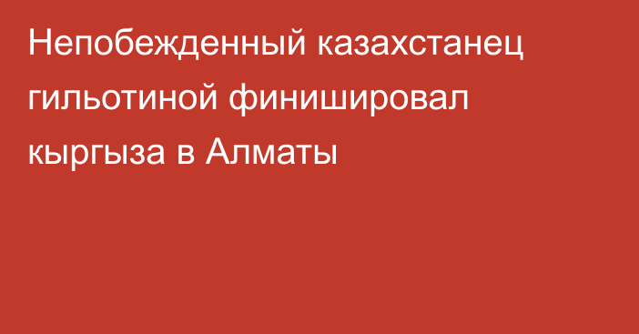 Непобежденный казахстанец гильотиной финишировал кыргыза в Алматы