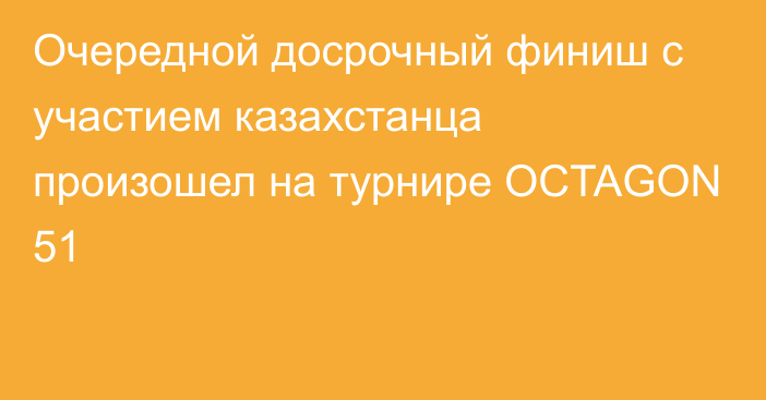 Очередной досрочный финиш с участием казахстанца произошел на турнире OCTAGON 51