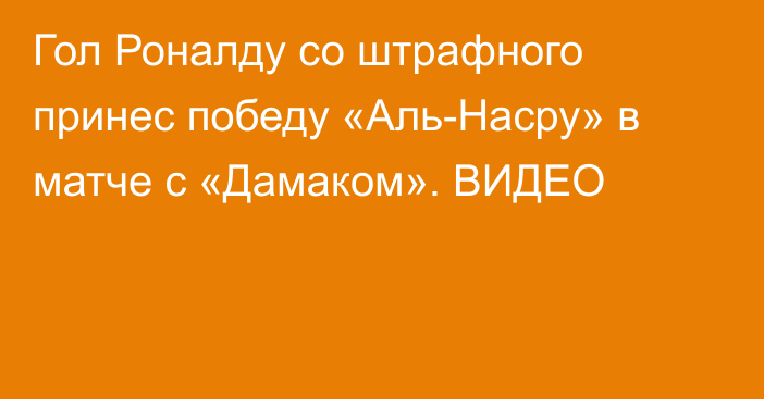 Гол Роналду со штрафного принес победу «Аль-Насру» в матче с «Дамаком». ВИДЕО