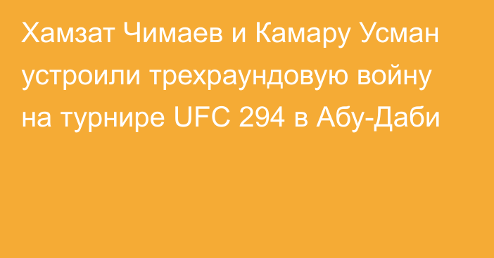 Хамзат Чимаев и Камару Усман устроили трехраундовую войну на турнире UFC 294 в Абу-Даби