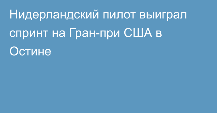 Нидерландский пилот выиграл спринт на Гран-при США в Остине