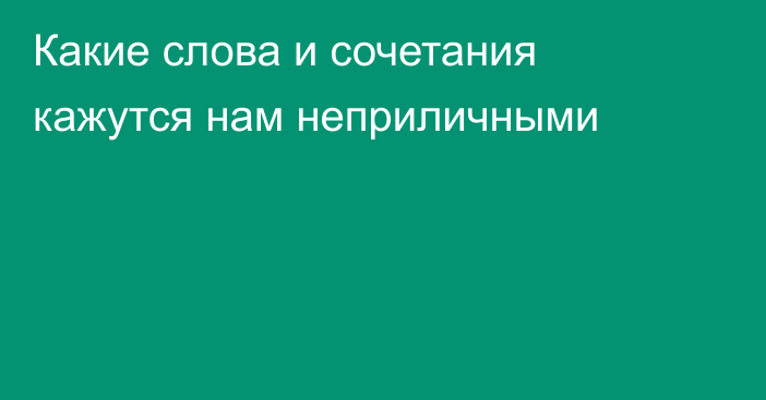 Какие слова и сочетания кажутся нам неприличными