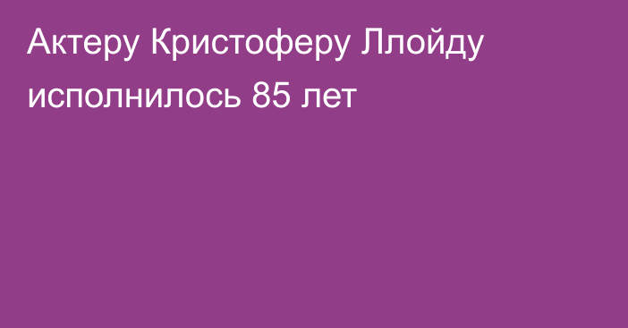 Актеру Кристоферу Ллойду исполнилось 85 лет