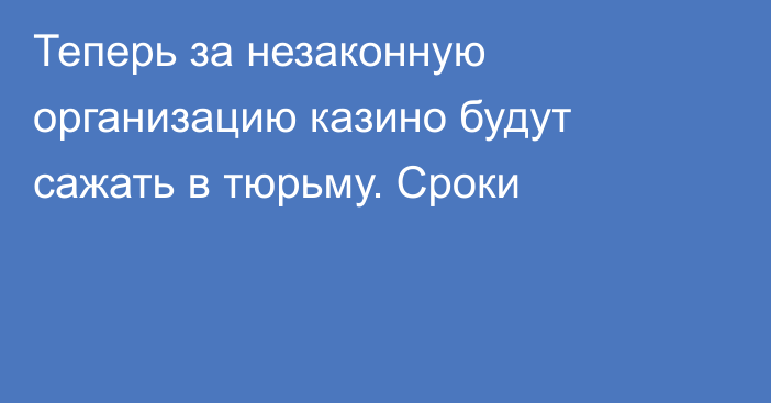 Теперь за незаконную организацию казино будут сажать в тюрьму. Сроки