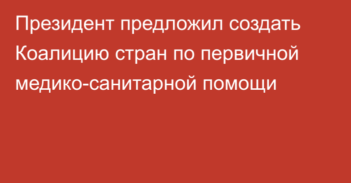 Президент предложил создать Коалицию стран по первичной медико-санитарной помощи