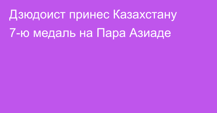 Дзюдоист принес Казахстану 7-ю медаль на Пара Азиаде