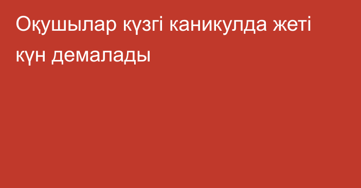 Оқушылар күзгі каникулда жеті күн демалады