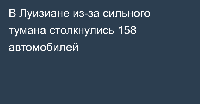 В Луизиане из-за сильного тумана столкнулись 158 автомобилей