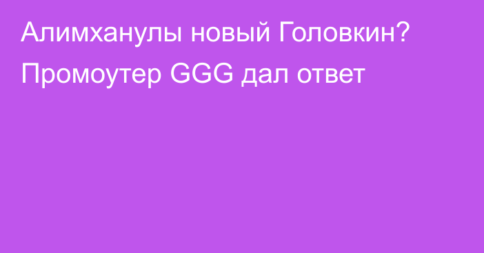 Алимханулы новый Головкин? Промоутер GGG дал ответ