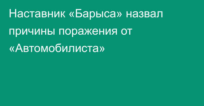 Наставник «Барыса» назвал причины поражения от «Автомобилиста»