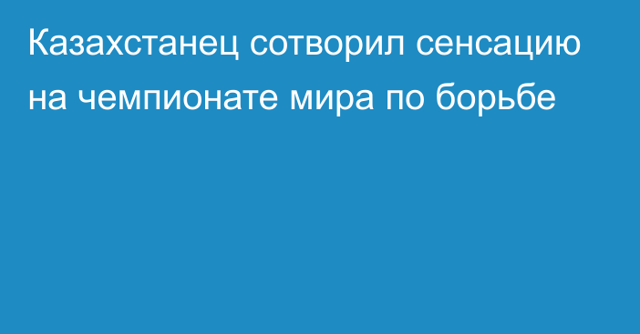 Казахстанец сотворил сенсацию на чемпионате мира по борьбе